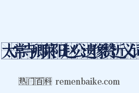 太常寺卿莱阳赵公遗像赞近义词是什么意思的图片